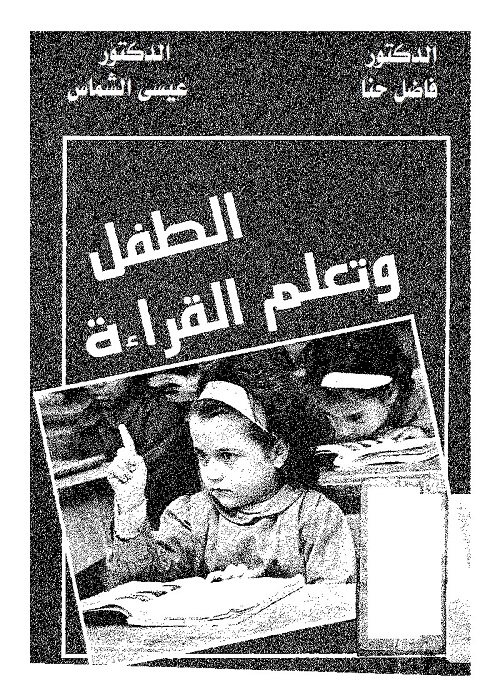 الطفل وتعلم القراءة